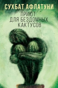 Приют для бездомных кактусов