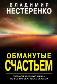 Владимир Нестеренко - Обманутые счастьем