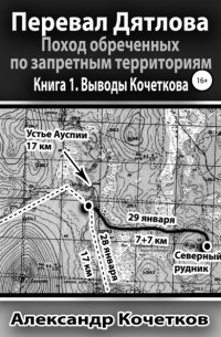 Перевал Дятлова. Поход обреченных по запретным территориям. Книга 1