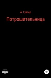 Александр Эдуардович Гуйтер - Потрошительница