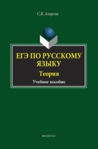 Светлана Азарова - ЕГЭ по русскому языку. Теория