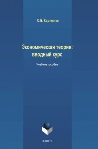 Экономическая теория: вводный курс