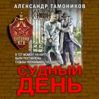 Александр Тамоников - Судный день