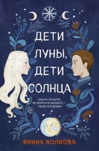 Дети луны, дети солнца