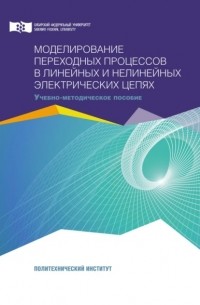 В. Н. Тимофеев - Моделирование переходных процессов в линейных и нелинейных электрических цепях