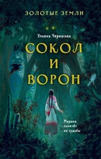 Ульяна Черкасова - Золотые земли. Сокол и Ворон