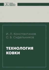 Игорь Константинов - Технология ковки