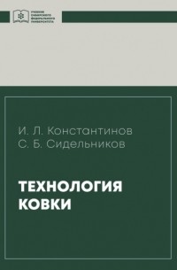Игорь Константинов - Технология ковки