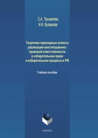 С. А. Трыканова - Теоретико-прикладные аспекты реализации конституционно-правовой ответственности в избирательном праве и избирательном процессе в РФ
