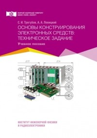 Сергей Трегубов - Основы конструирования электронных средств: техническое задание