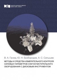 Юрий Безбородов - Методы и средства измерительного контроля силовых параметров снегоочистительного оборудования с дисковым инструментом