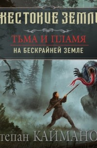 Степан Кайманов - Тьма и пламя. На бескрайней земле