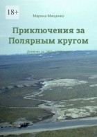 Марина Мищенко - Приключения за Полярным кругом. Дневник за 1983—1985 годы