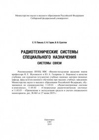 Евгений Гарин - Радиотехнические системы специального назначения. Системы связи
