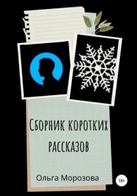 Ольга Морозова - Сборник коротких рассказов