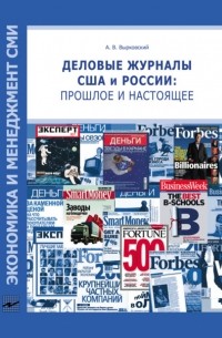 А. В. Вырковский - Деловые журналы США и России: прошлое и настоящее