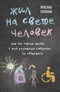 Жил на свете человек. Как мы стали теми, с кем родители говорили не общаться