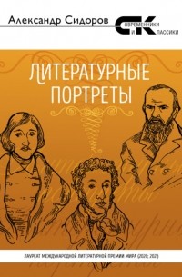 Александр Сидоров - Литературные портреты