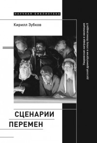 Кирилл Зубков - Сценарии перемен. Уваровская награда и эволюция русской драматургии в эпоху Александра II