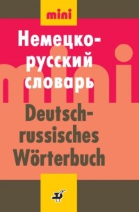 И. В. Рахманов - Немецко-русский словарь