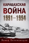 Мамед Велимамедов - Карабахская война 1991-1994