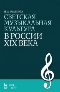 Светская музыкальная культура в России XIX века