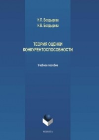 Н. П. Болдырева - Теория оценки конкурентоспособности