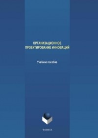 М. В. Терехов - Организационное проектирование инноваций