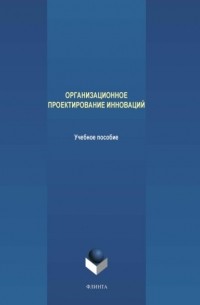 М. В. Терехов - Организационное проектирование инноваций