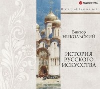 Виктор Александрович Никольский - История русского искусства + PDF