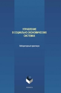 М. В. Терехов - Управление в социально-экономических системах. Лабораторный практикум