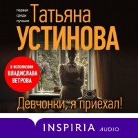 Татьяна Устинова - Девчонки, я приехал!