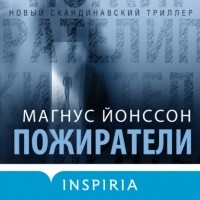 Магнус Йонссон - Пожиратели