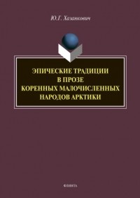 Юлия Хазанкович - Эпические традиции в прозе коренных малочисленных народов Арктики