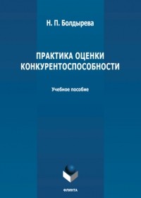 Н. П. Болдырева - Практика оценки конкурентоспособности