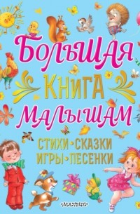 Екатерина Карганова - Большая книга малышам. Стихи, сказки, игры, песенки