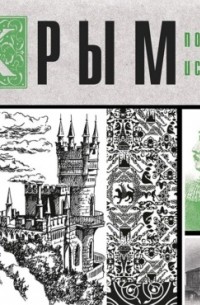 Крым. Полная история