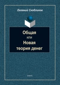 Евгений Скобликов - Общая или Новая теория денег