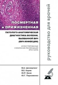 Всеволод Цинзерлинг - Посмертная и прижизненная патолого-анатомическая диагностика болезни, вызванной ВИЧ