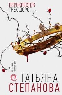 Татьяна Степанова - Перекресток трех дорог