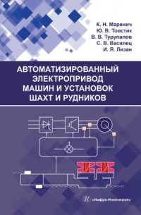 К. Н. Маренич - Автоматизированный электропривод машин и установок шахт и рудников