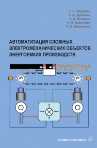 К. Н. Маренич - Автоматизация сложных электромеханических объектов энергоемких производств