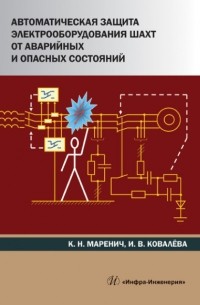 К. Н. Маренич - Автоматическая защита электрооборудования шахт от аварийных и опасных состояний