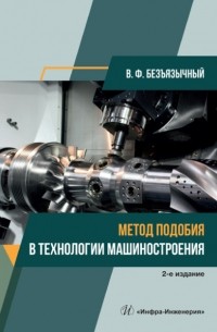 Метод подобия в технологии машиностроения