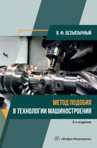 Вячеслав Безъязычный - Метод подобия в технологии машиностроения