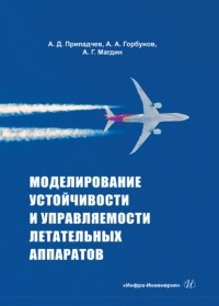А. А. Горбунов - Моделирование устойчивости и управляемости летательных аппаратов