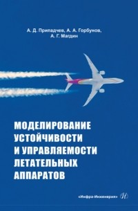 А. А. Горбунов - Моделирование устойчивости и управляемости летательных аппаратов