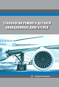 Вячеслав Безъязычный - Технологии ремонта деталей авиационных двигателей