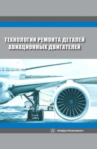 Вячеслав Безъязычный - Технологии ремонта деталей авиационных двигателей