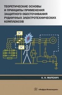 К. Н. Маренич - Теоретические основы и принципы применения защитного обесточивания рудничных электротехнических комплексов